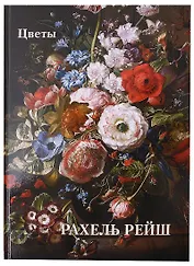 Рахель Рейш. Цветы