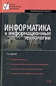 Информатика и информационные технологии: Учебное пособие. 3 -е изд. - 0