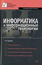 Информатика и информационные технологии: Учебное пособие. 3 -е изд.