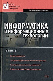 Информатика и информационные технологии: Учебное пособие. 3 -е изд.