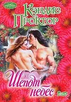 Шепот небес : роман