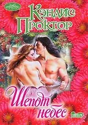 Шепот небес : роман