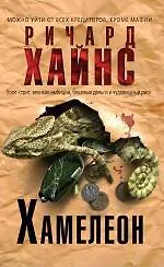 Хамелеон