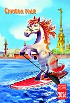 Календарь 2026г 230*335 СПб "Символ года. СПб" настенный, на спирали