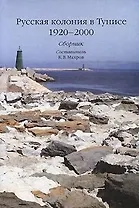 Русская колония в Тунисе 1920-2000. Махров К.В. (Русский путь)