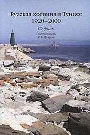 Русская колония в Тунисе 1920-2000. Махров К.В. (Русский путь)
