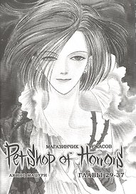 Магазинчик ужасов. Том 4 (Глава 29-37) (Petshop of Horrors). Манга