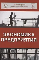 Экономика предприятия (6 изд) (ЗФРУ) Горфинкель