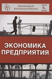 Экономика предприятия (6 изд) (ЗФРУ) Горфинкель