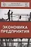 Экономика предприятия (6 изд) (ЗФРУ) Горфинкель - 0