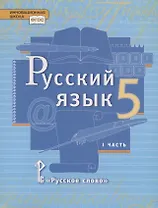 Русский язык. 5 класс. Учебник. В двух частях. Часть I