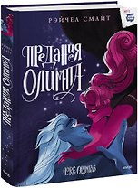 Предания Олимпа. Книга третья