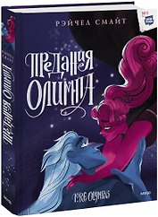 Предания Олимпа. Книга третья