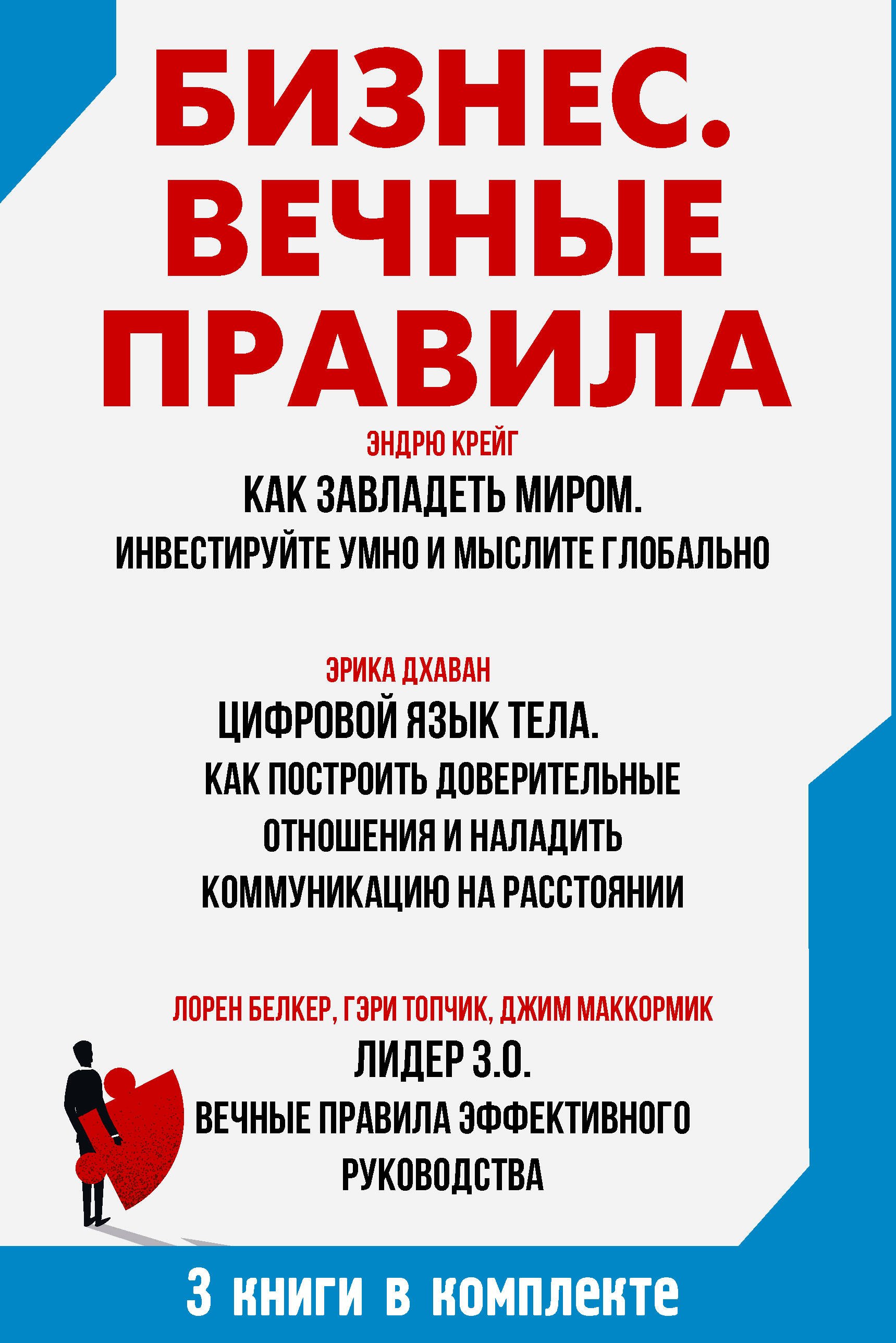 

Бизнес. Вечные правила