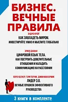 Бизнес. Вечные правила