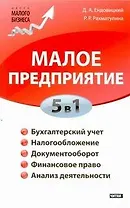 Малое предприятие. 5 в 1: бухучет, налоги, документооборот, правовое сопровождение, анализ деятельности