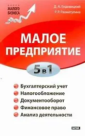 Малое предприятие. 5 в 1: бухучет, налоги, документооборот, правовое сопровождение, анализ деятельности
