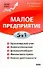 Малое предприятие. 5 в 1: бухучет, налоги, документооборот, правовое сопровождение, анализ деятельности - 0