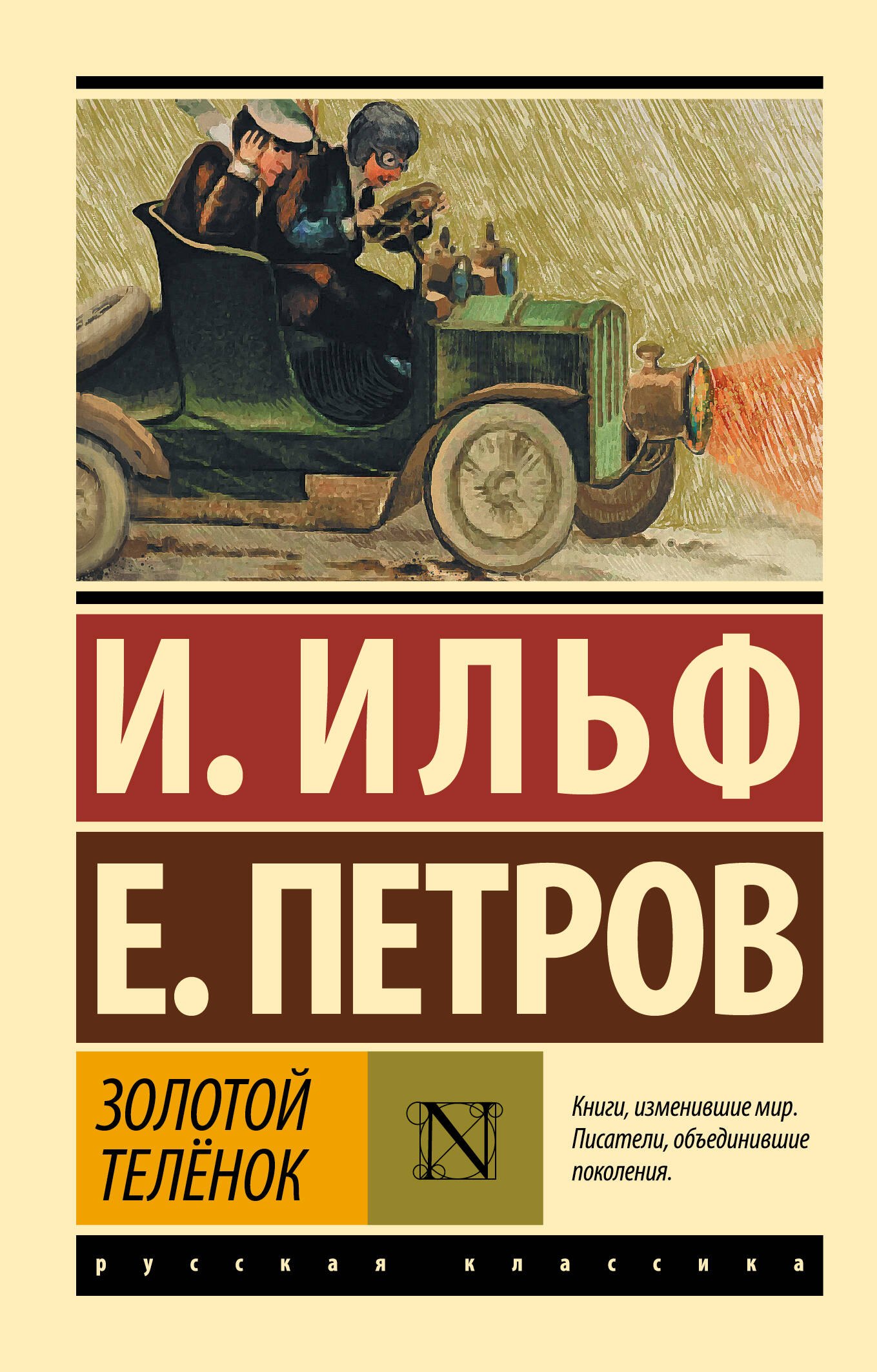 

Золотой теленок
