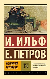 Золотой теленок