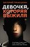 Девочка, Которая Выжила - 0