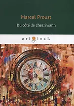 Du cote de chez Swann = По направлению к Свану: кн. на франц.яз