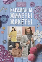 Кардиганы, жилеты, жакеты