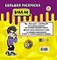 Влад А4. Большая раскраска - 1
