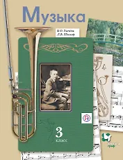 Музыка. 3 класс. Учебник для общеобразовательных организаций. 3-е издание, исправленное и дополненное