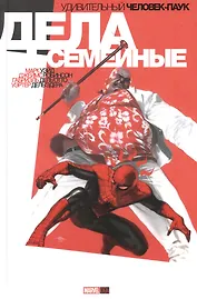 Удивительный Человек-Паук: Дела Семейные