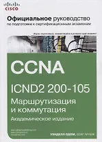 Официальное руководство Cisco по подготовке к сертификационным экзаменам CCNA ICND2 200-105: маршрутизация и коммутация,  академическое издание