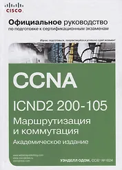 Официальное руководство Cisco по подготовке к сертификационным экзаменам CCNA ICND2 200-105: маршрутизация и коммутация,  академическое издание