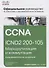 Официальное руководство Cisco по подготовке к сертификационным экзаменам CCNA ICND2 200-105: маршрутизация и коммутация,  академическое издание - 0