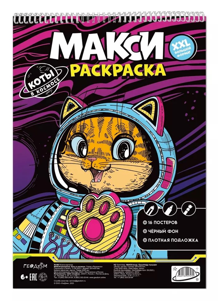 

Макси-раскраска. Коты в космосе