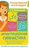 Артикуляционная гимнастика. Для развития речи дошкольников. Пособие для родителей и педагогов - 0