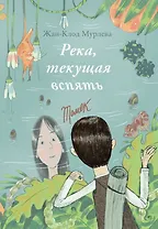 Река, текущая вспять