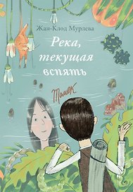 Река, текущая вспять