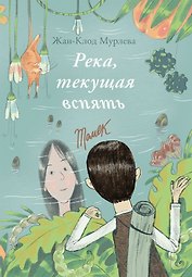 Река, текущая вспять
