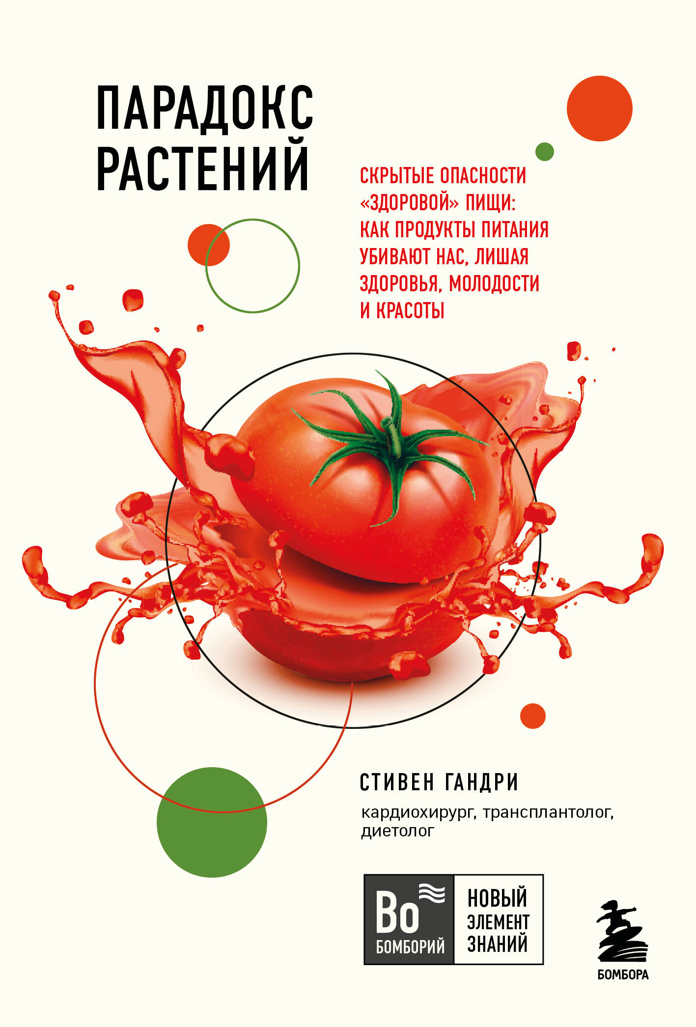 Парадокс растений. Скрытые опасности "здоровой" пищи: Как продукты питания убивают нас, лишая здоровья, молодости и красоты (покет)