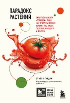 Парадокс растений. Скрытые опасности "здоровой" пищи: Как продукты питания убивают нас, лишая здоровья, молодости и красоты (покет)