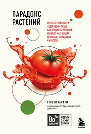Парадокс растений. Скрытые опасности "здоровой" пищи: Как продукты питания убивают нас, лишая здоровья, молодости и красоты (покет)