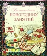 Большая книга новогодних занятий