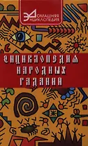 Энциклопедия народных гаданий
