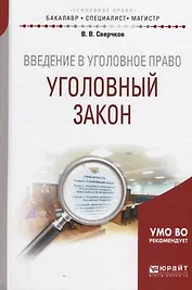 Введение в уголовное право. Уголовный закон
