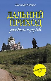 Дальний приход