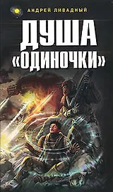 Душа "Одиночки"