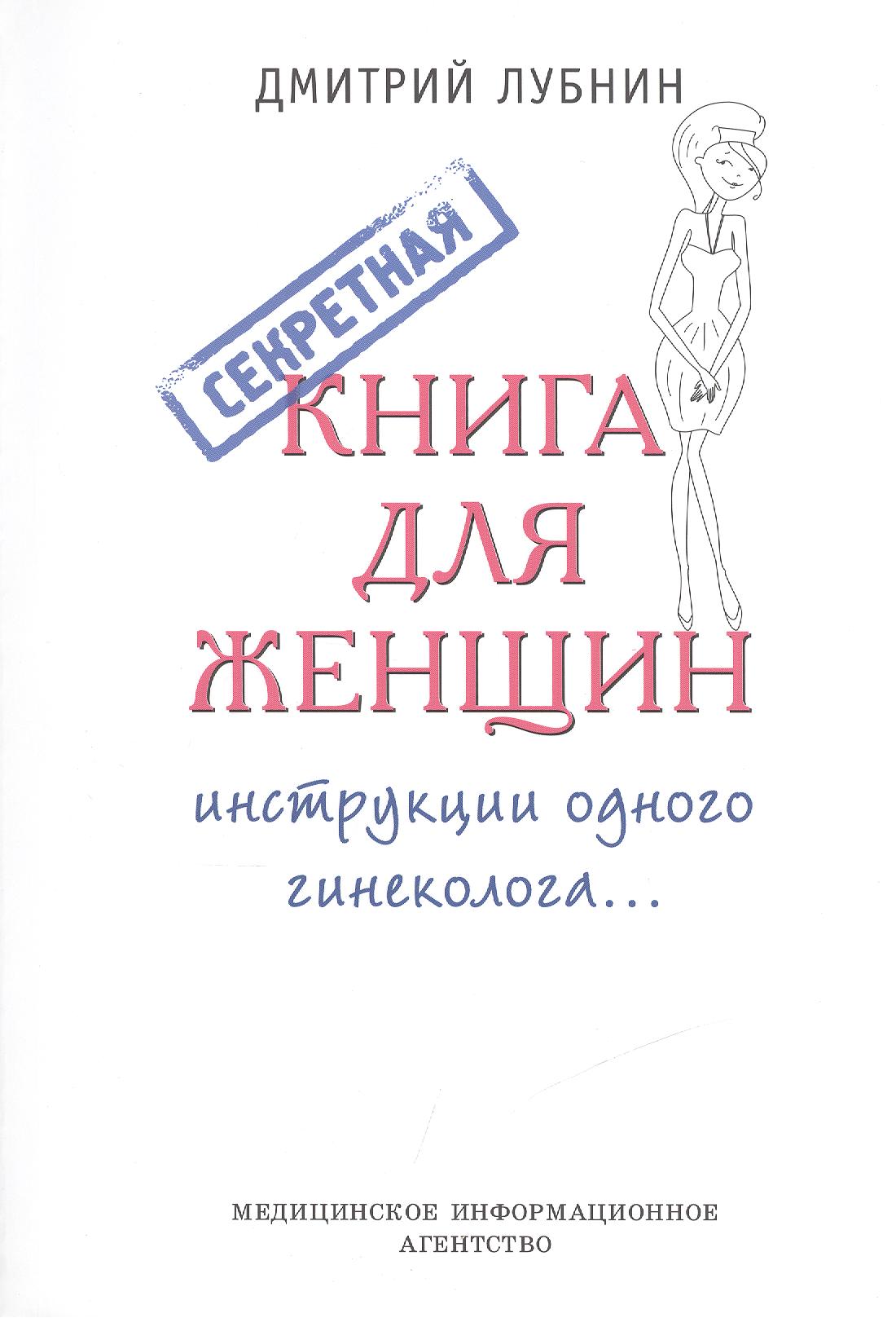 Секретная книга для женщин (инструкции одного гинеколога)