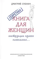 Секретная книга для женщин (инструкции одного гинеколога)