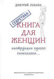 Секретная книга для женщин (инструкции одного гинеколога)