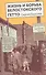 Жизнь и борьба Белостокского гетто. Записки участника сопротивления - 0